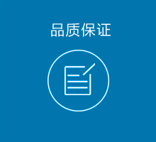 品质保证