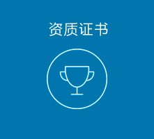 资质证书